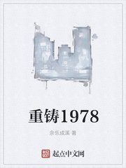 《重鑄1978》