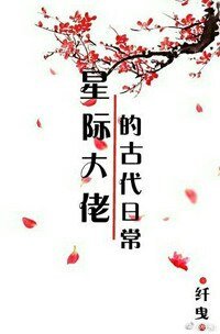 《星際大佬的古代日常》