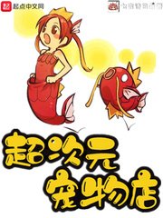 《超次元寵物店》
