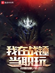 《我在戰錘當職玩》
