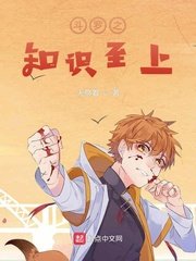 鬥羅之知識至上