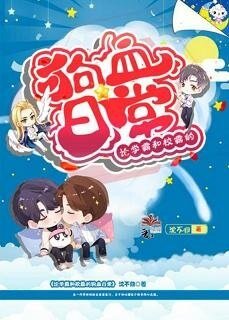 《論學霸和校霸的狗血日常》