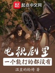 《電視劇裡一個能打的都沒有》