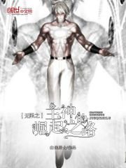 《無限之主神的崛起之路》