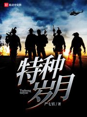 《特種歲月》
