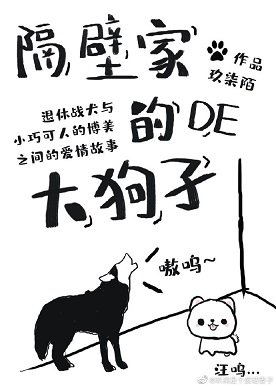 《隔壁家的狗子》
