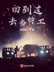 《回到過去當特工》