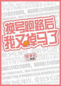 《換號跑路後我又掉馬了》