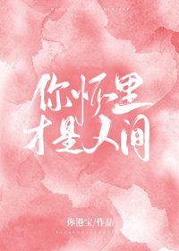 《你懷裡才是人間》