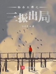 《鑽石王牌之三振出局》