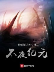 《不夜紀元》