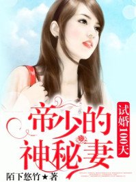 《試婚100天:帝少寵妻七天七夜》
