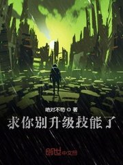 《攤牌了我開局無限升級技能》