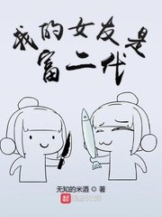 《我的女友是富二代》