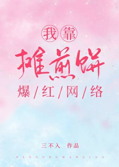 我靠攤煎餅爆紅網路