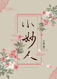 《小妙人》