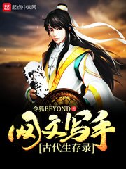 《網文寫手古代生存錄》