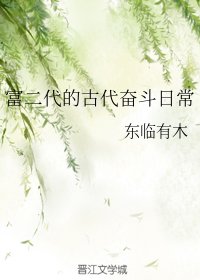 《富二代的古代奮鬥日常》