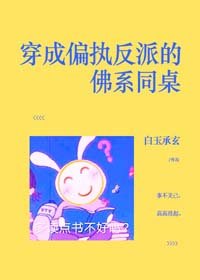 《穿成偏執反派的佛系同桌》