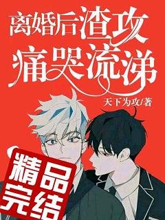 《離婚後渣攻痛哭流涕》