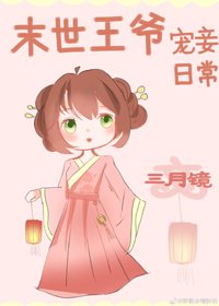 《末世王爺寵妾日常》