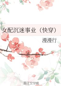 《女配沉迷事業(快穿)》