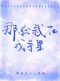 《那就栽在我手裡》
