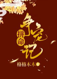 拼命爭寵記