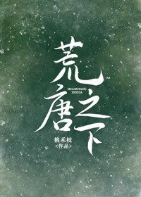 《荒唐之下》
