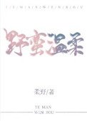 《野蠻溫柔》