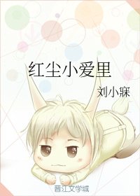《紅塵小愛裡》