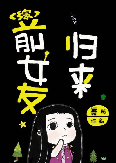 《(BG/動漫同人)前女友歸來》