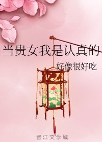 《當貴女我是認真的》