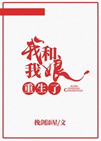 《我和我娘重生了》