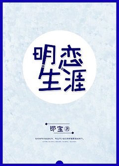 《明戀生涯/我給男神遞秋褲》