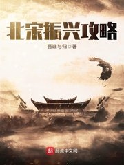 《北宋振興攻略》
