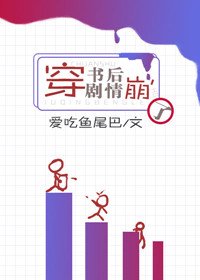 《穿書後劇情崩了》