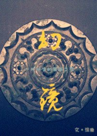 《幻鏡》