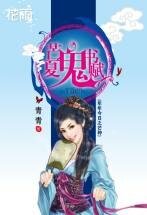 《芒夏鬼書賦(年年今日系列之芒種)》