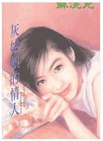 《灰姑娘的情人(豪門童話之二)》