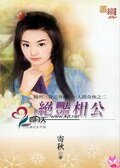 《絕豔相公(揚州三奇花外傳-人間奇俠之二)》
