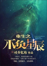 《重生之不負星辰》