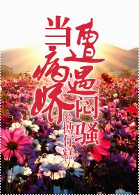 《當病嬌遭遇悶騷》