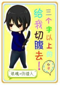 《(銀魂+偽獵人同人)三個字以上的給我切腹去!》