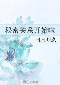 《(遊戲同人)秘密關係開始啦》