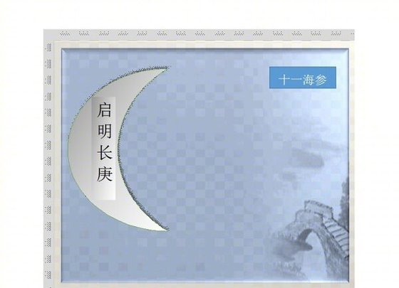《啟明長庚》