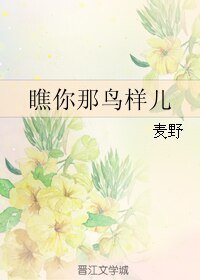 《瞧你那鳥樣兒》