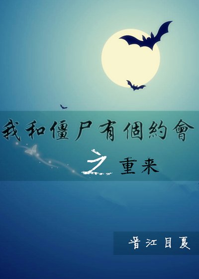 （我和殭屍有個約會同人）我和殭屍有個約會之重來