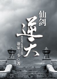 《仙劍逆天》