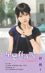 《單戀有效期限(守住單戀二)》